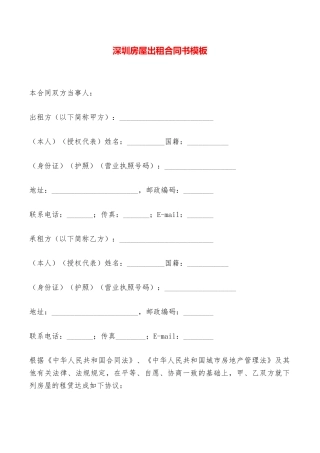深圳房屋出租合同书模板——范本