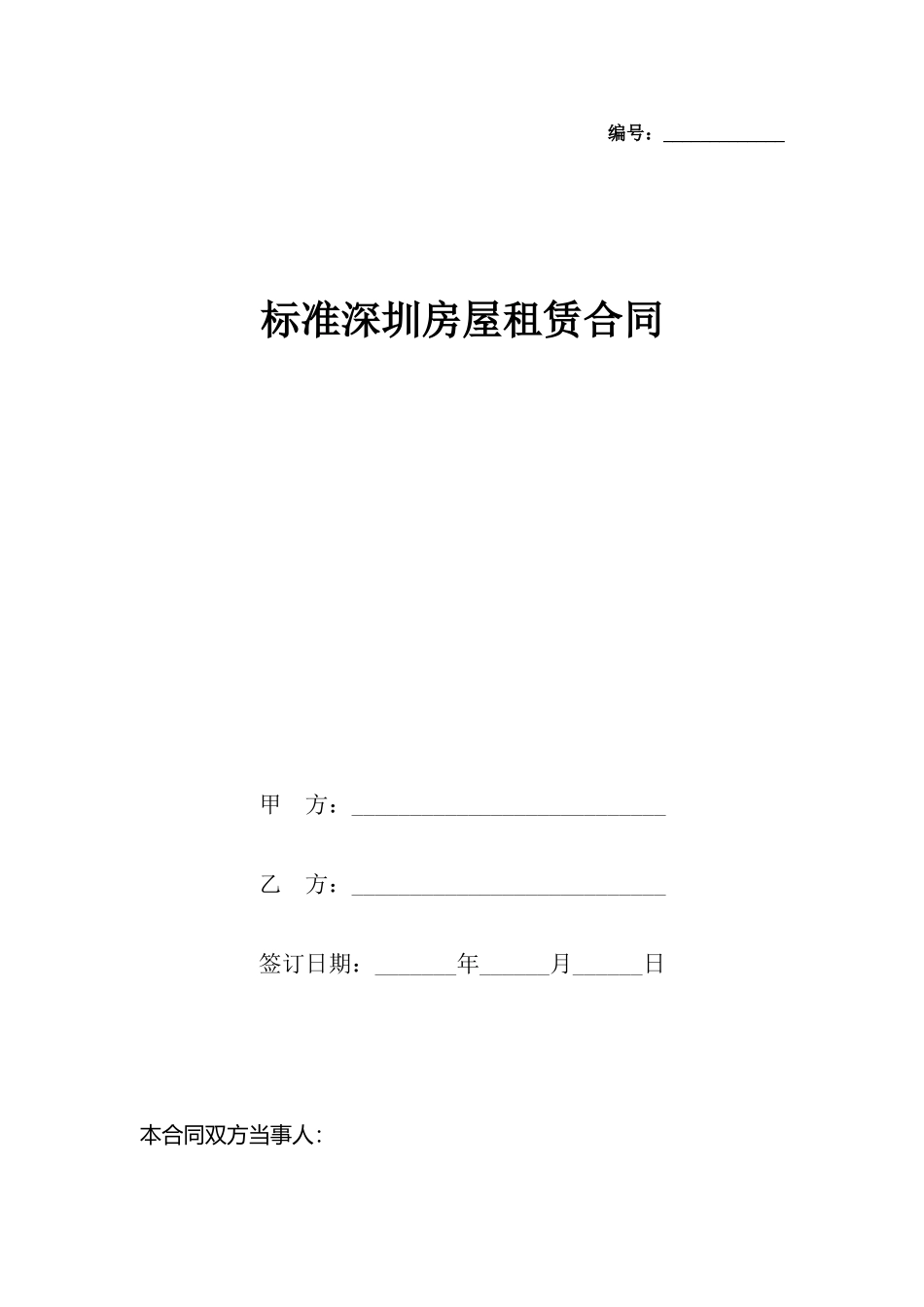 深圳房屋租赁合同_第2页