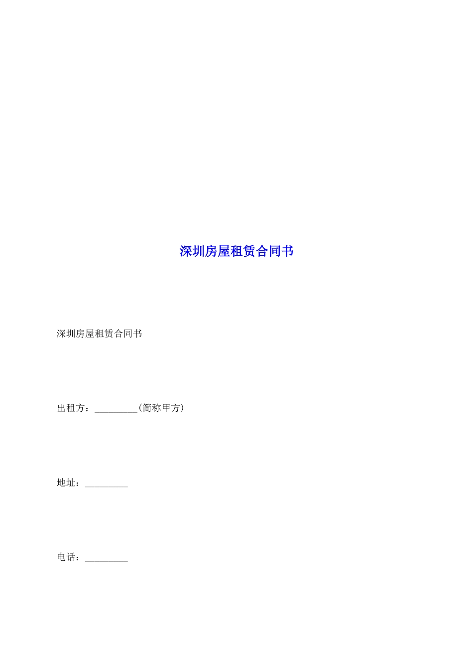 深圳房屋租赁合同书_第2页