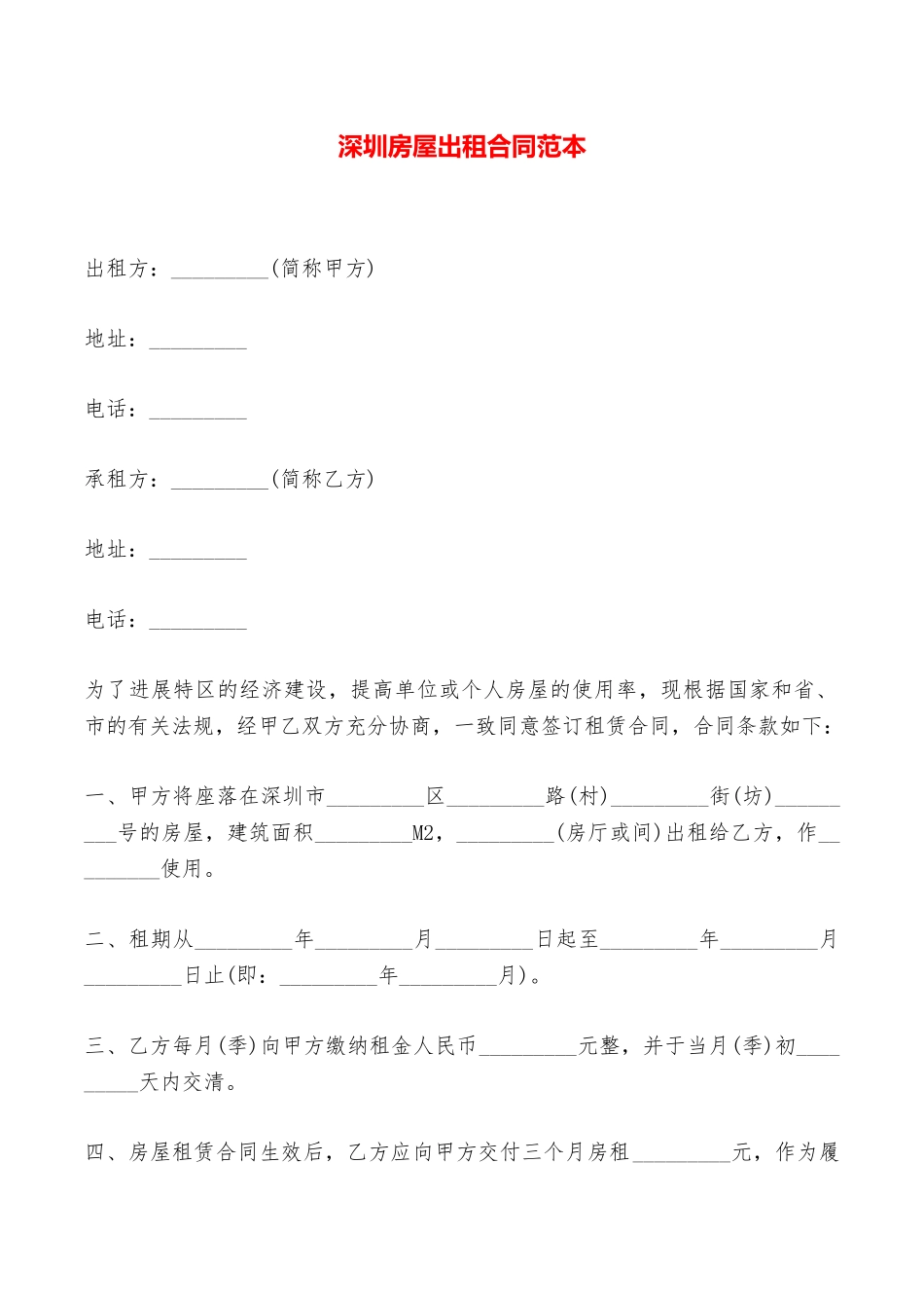 深圳房屋出租合同范本——范本_第1页