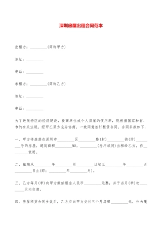 深圳房屋出租合同范本——范本