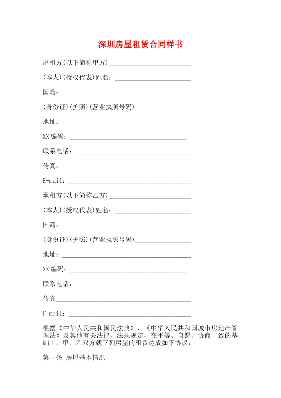 深圳房屋租赁合同样书_第1页