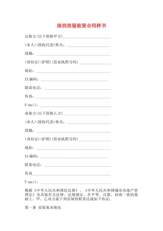 深圳房屋租赁合同样书
