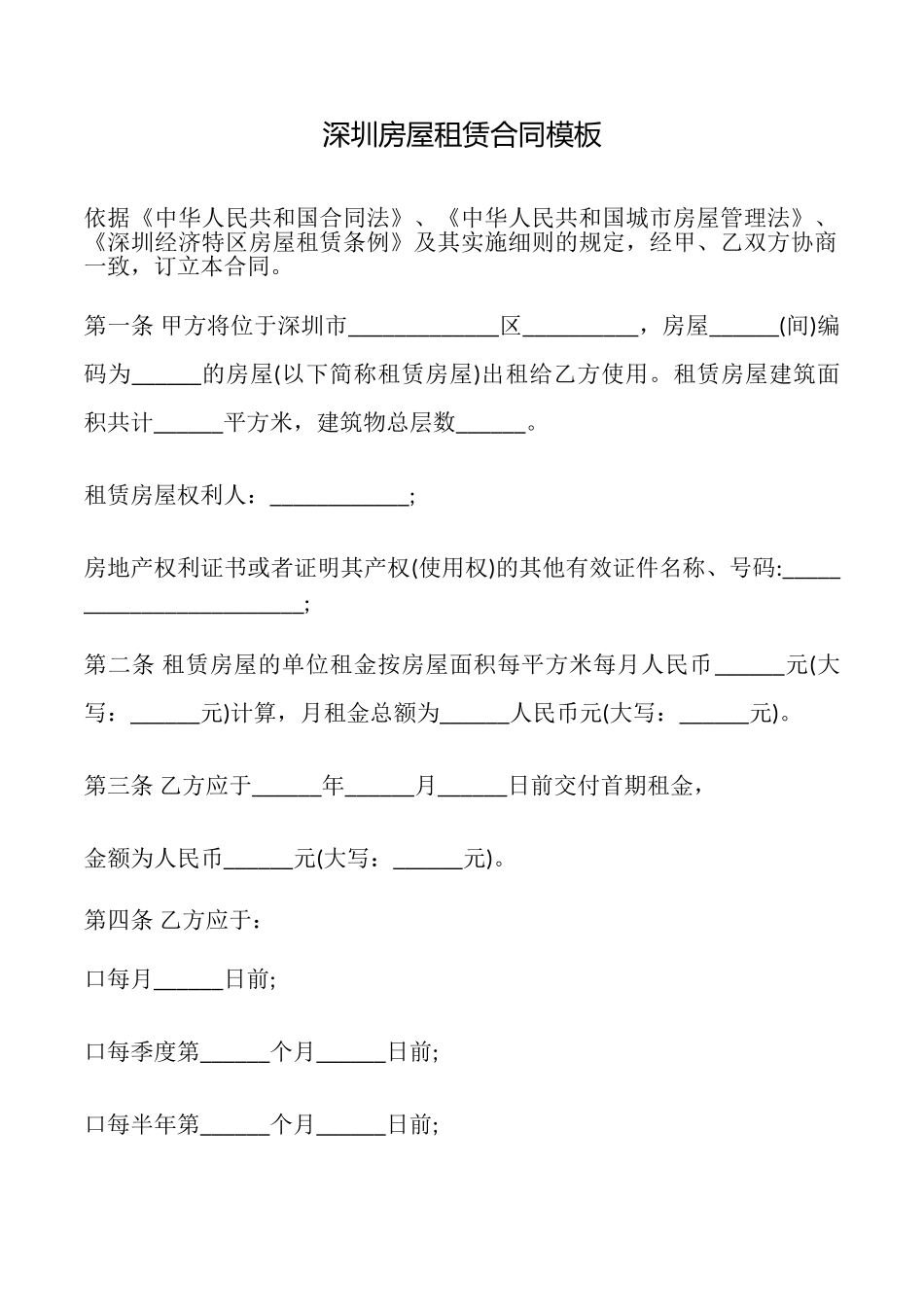 深圳房屋租赁合同模板_第1页