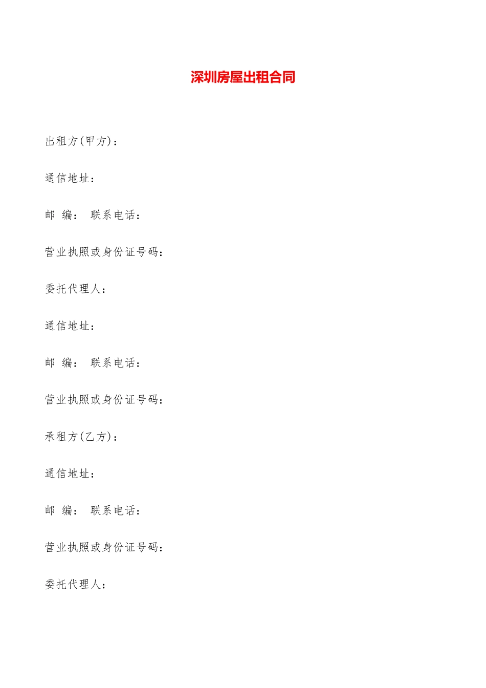 深圳房屋出租合同——范本_第1页