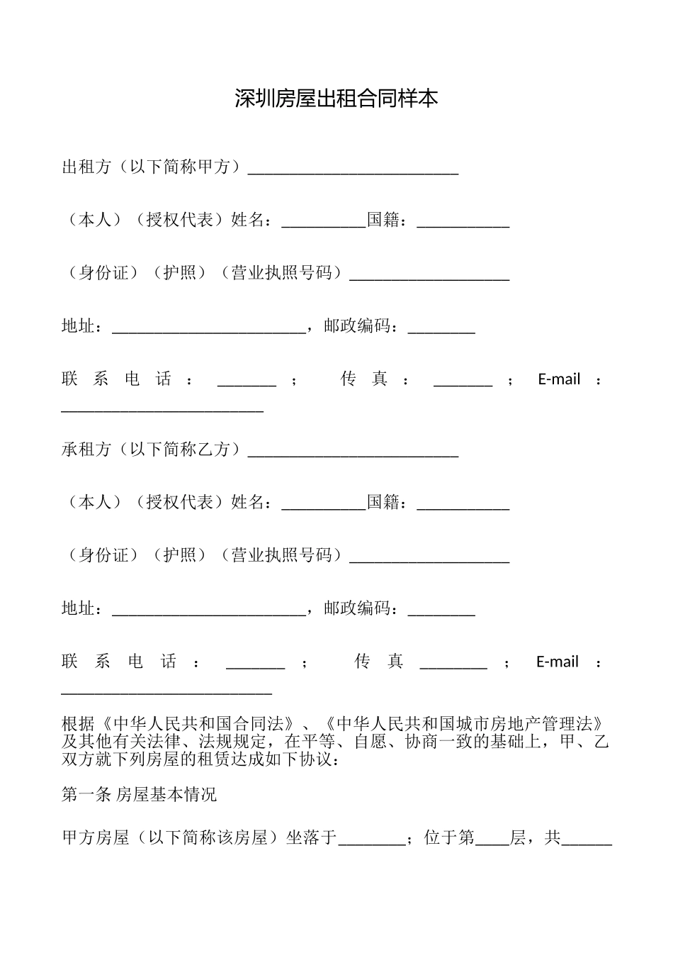 深圳房屋出租合同样本_第1页