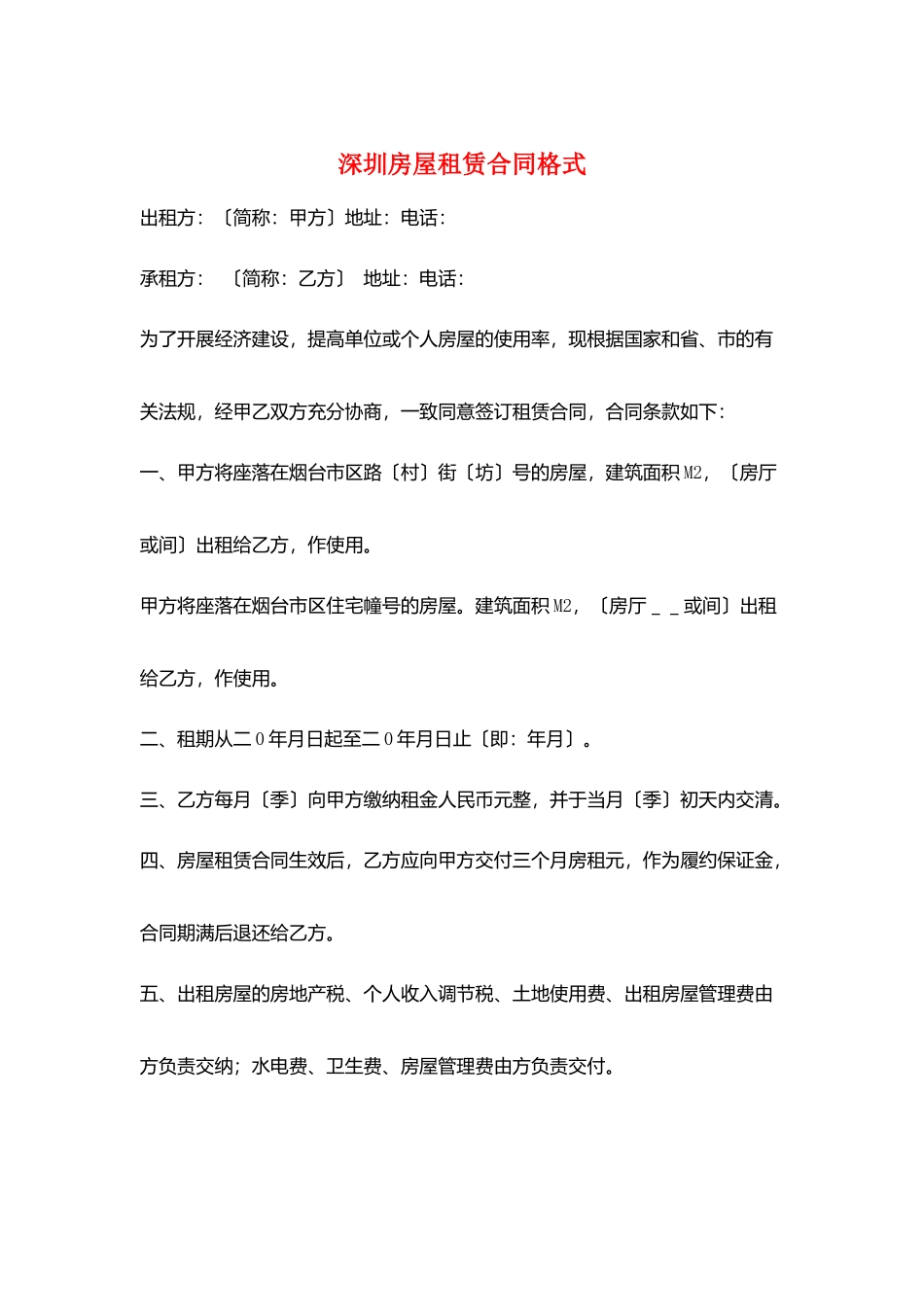 深圳房屋租赁合同格式_第1页