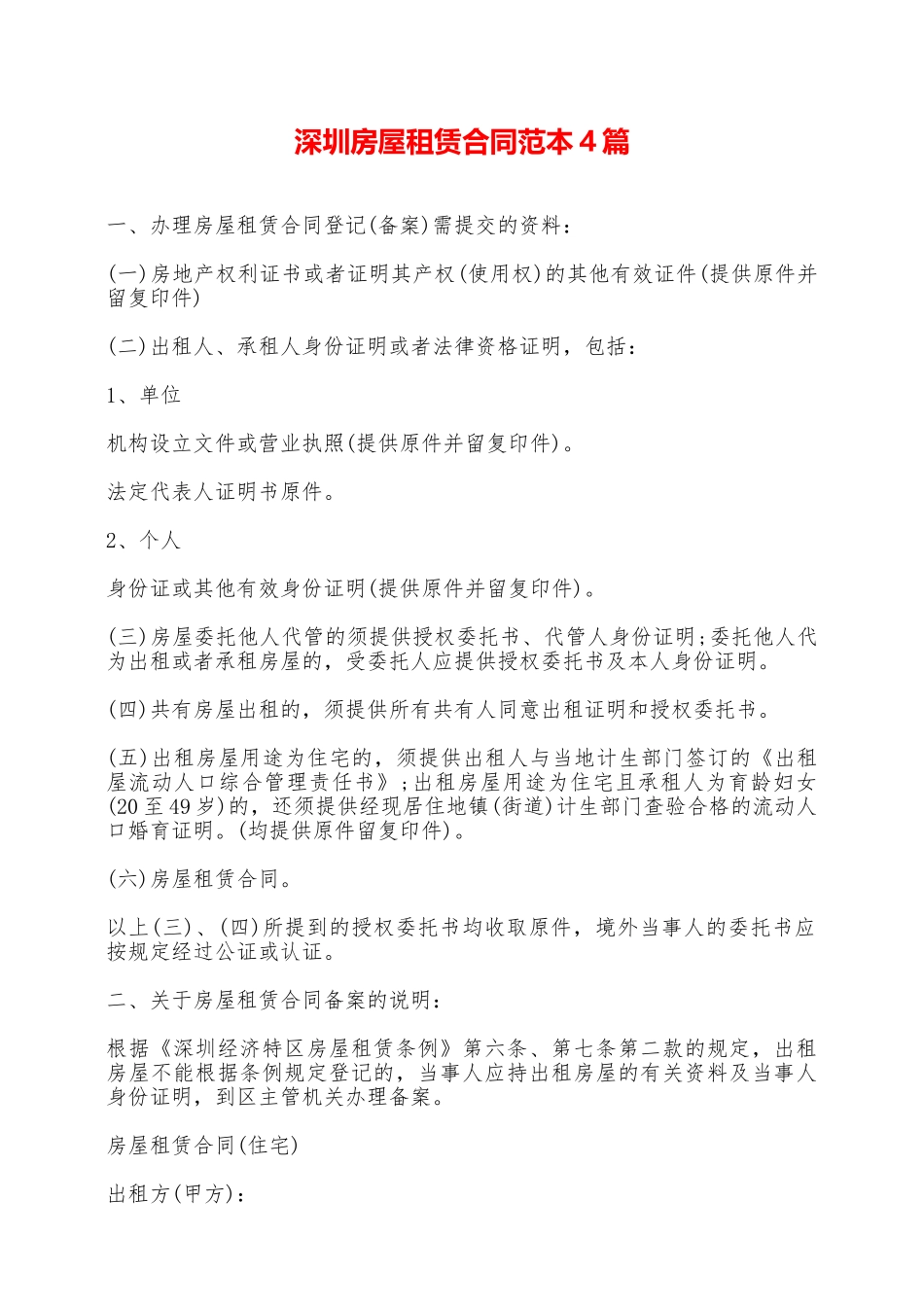 深圳房屋租赁合同范本4篇——范本_第1页