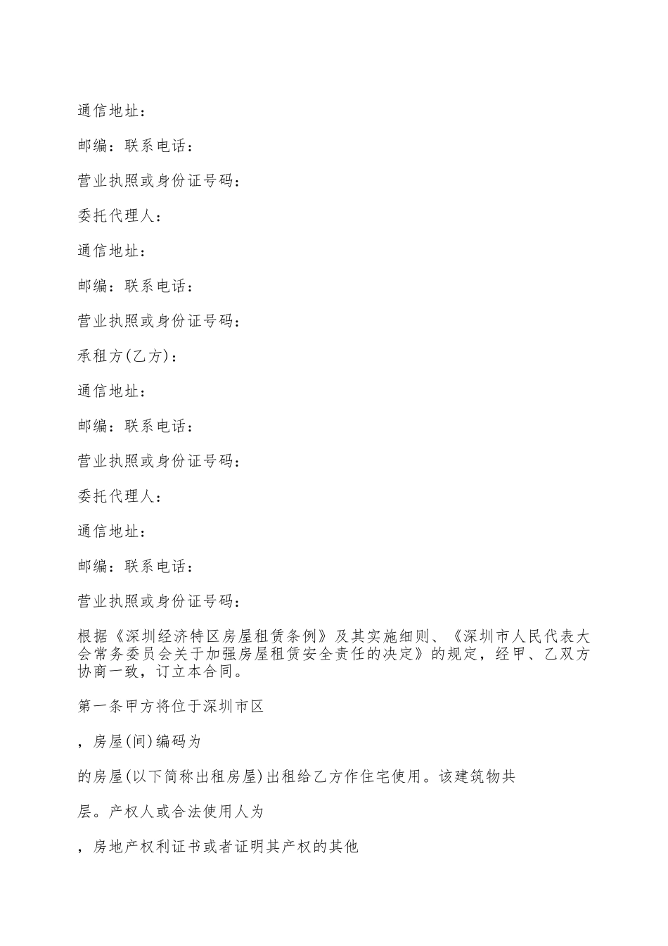 深圳房屋租赁合同范本4篇——范本_第2页