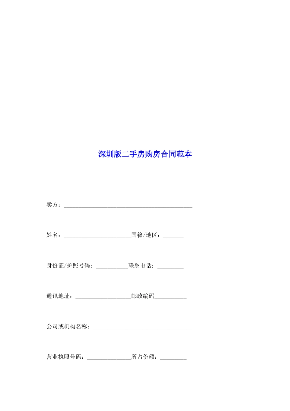 深圳版二手房购房合同范本_第2页