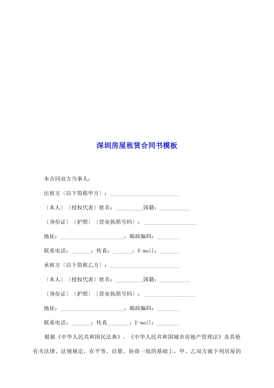 深圳房屋租赁合同书模板_第2页