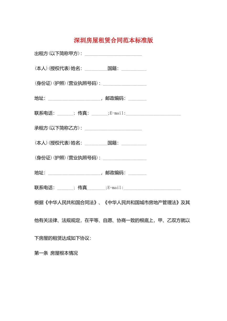 深圳房屋租赁合同范本标准版_第1页