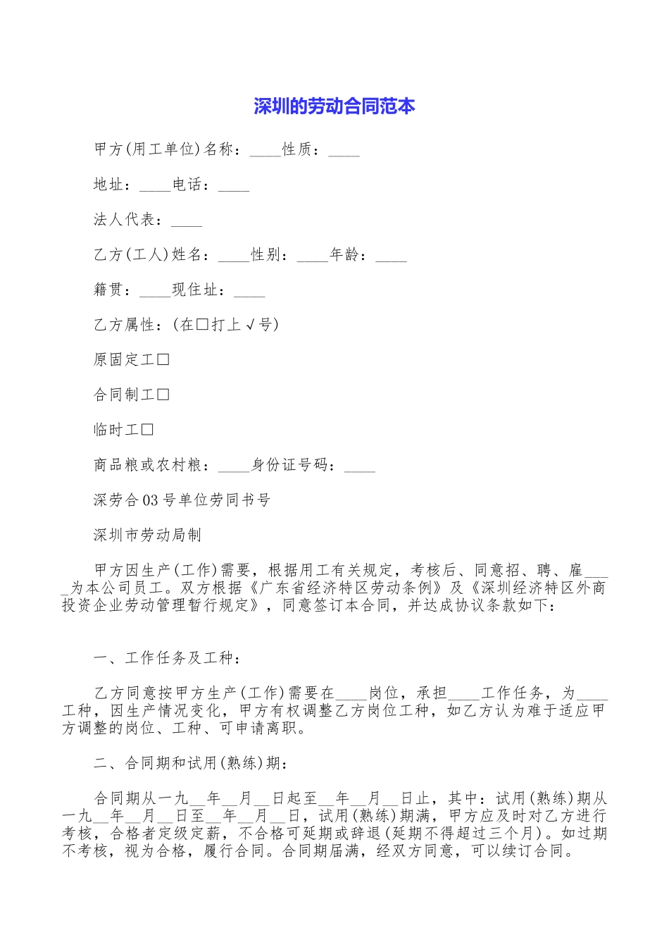 深圳的劳动合同范本_第1页