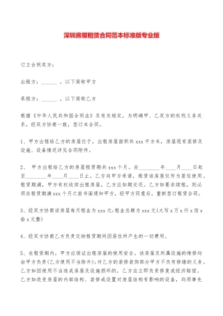深圳房屋租赁合同范本标准版专业版——范本