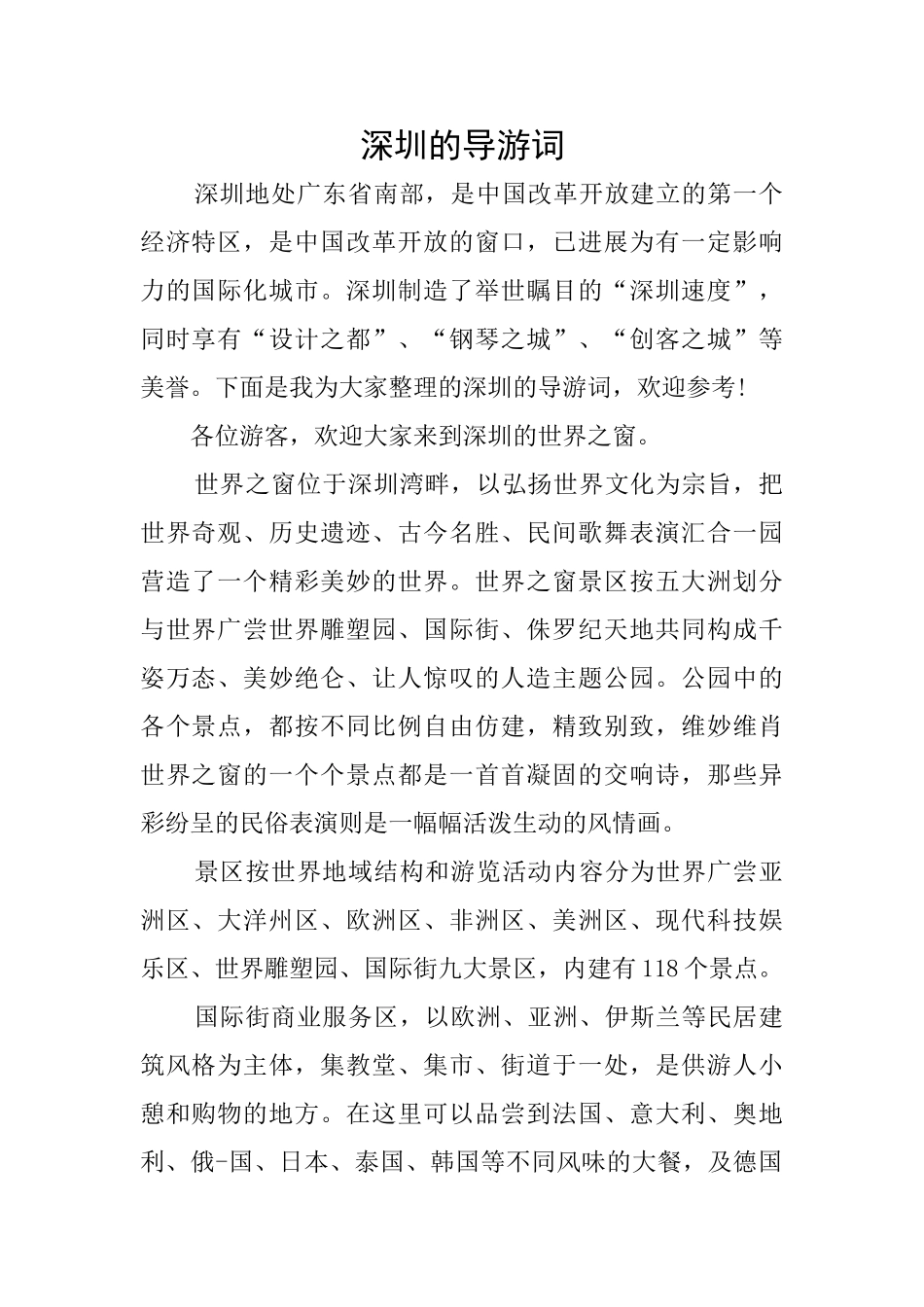 深圳的导游词_第1页