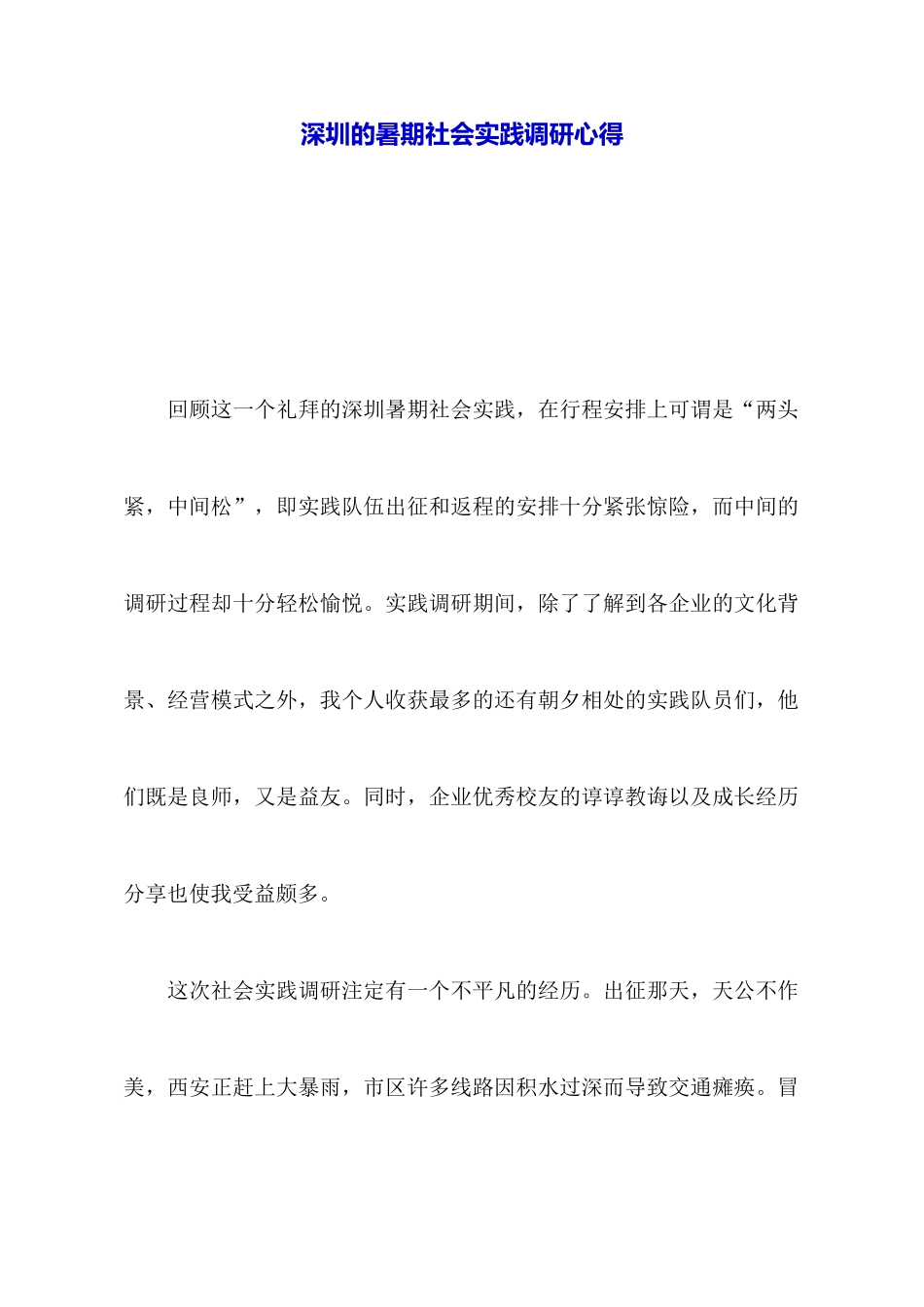 深圳的暑期社会实践调研心得_第1页