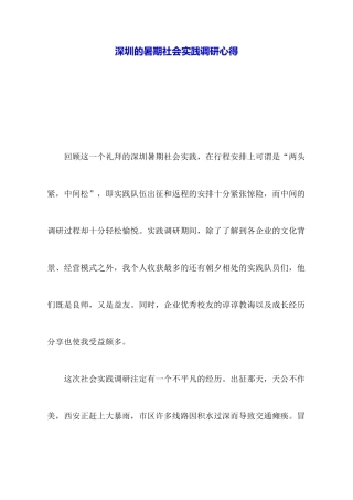 深圳的暑期社会实践调研心得
