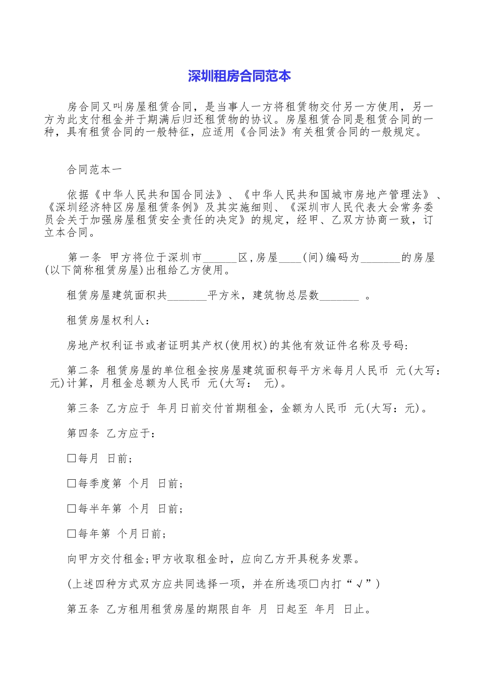 深圳租房合同范本_第1页