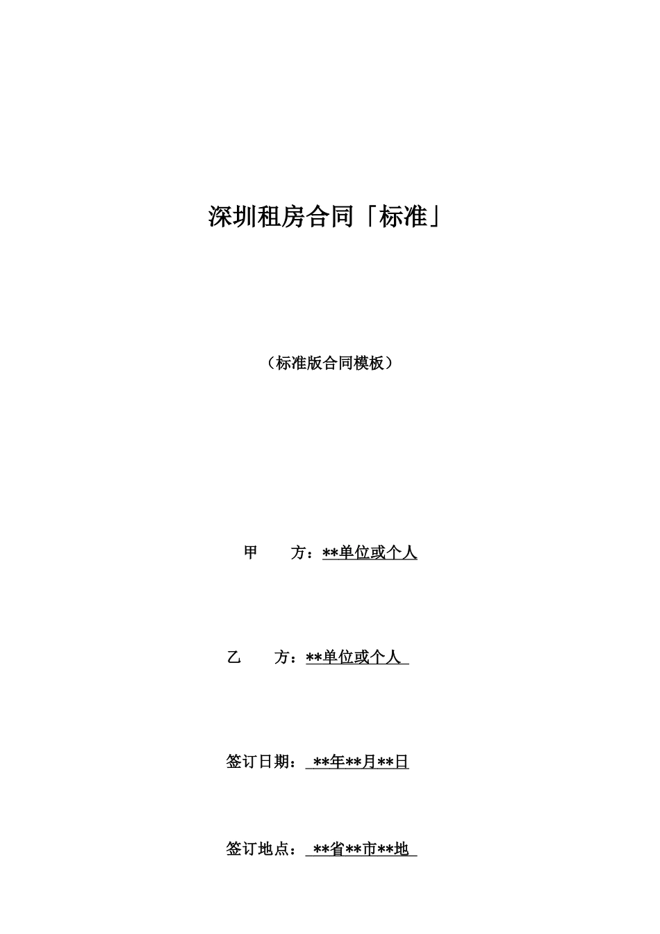 深圳租房合同「标准」_第1页