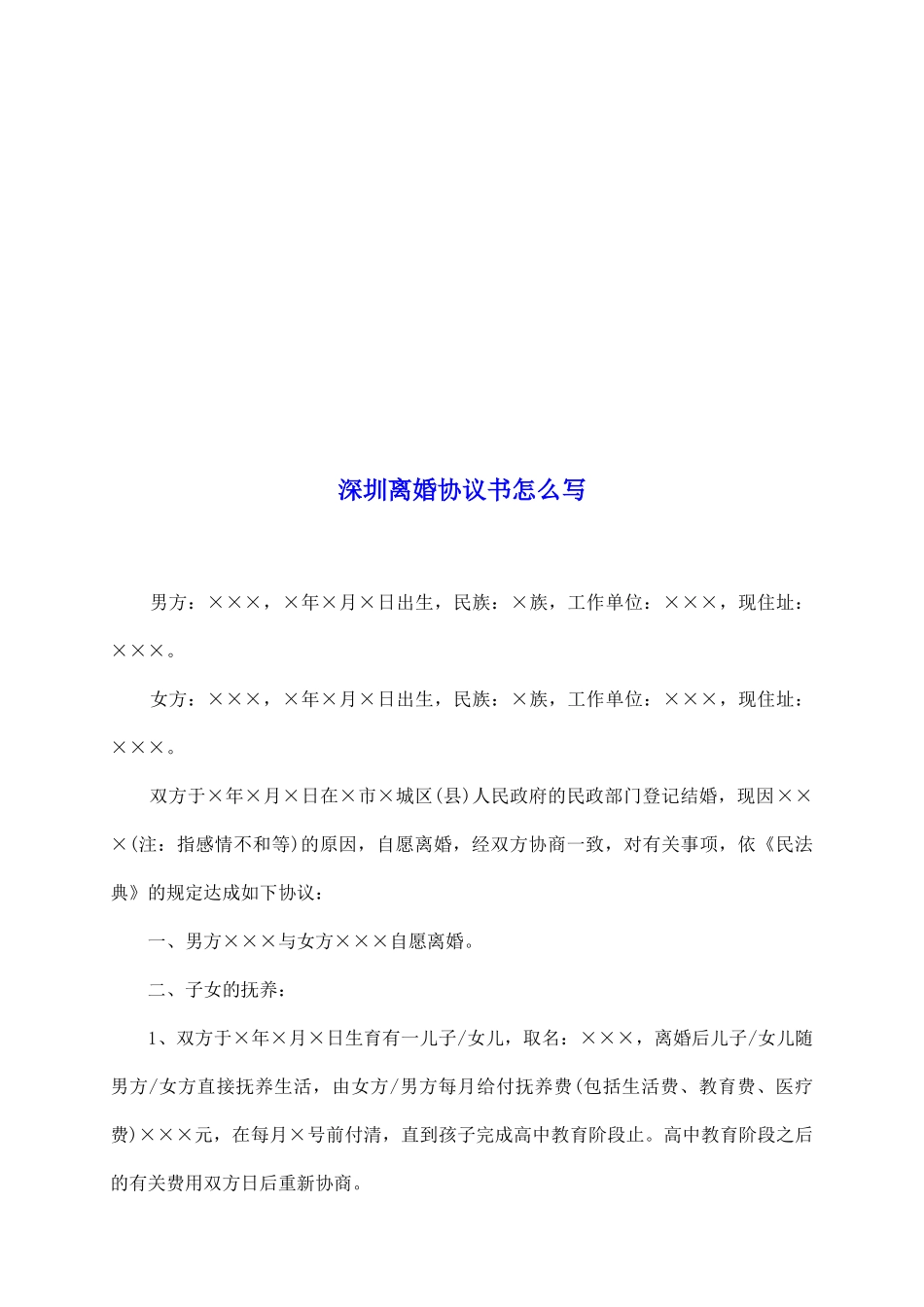 深圳离婚协议书怎么写_第2页