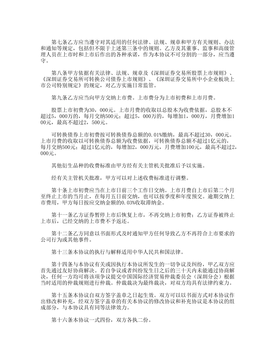 深圳证券交易所中小企业板块证券上市协议_第2页