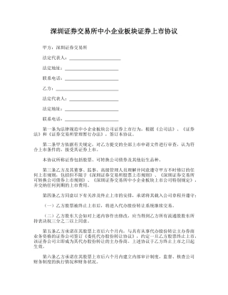 深圳证券交易所中小企业板块证券上市协议
