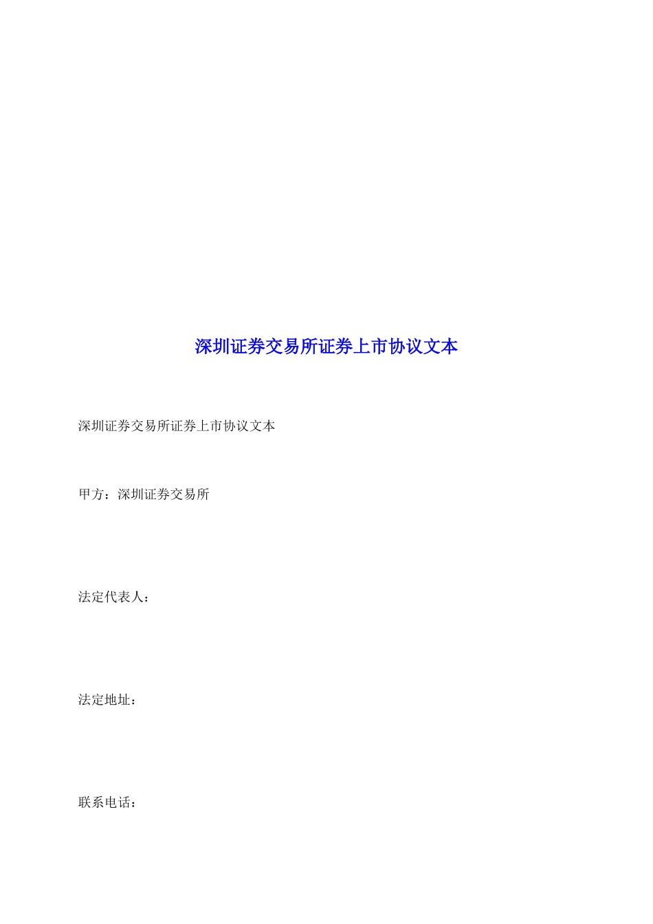 深圳证券交易所证券上市协议文本_第2页