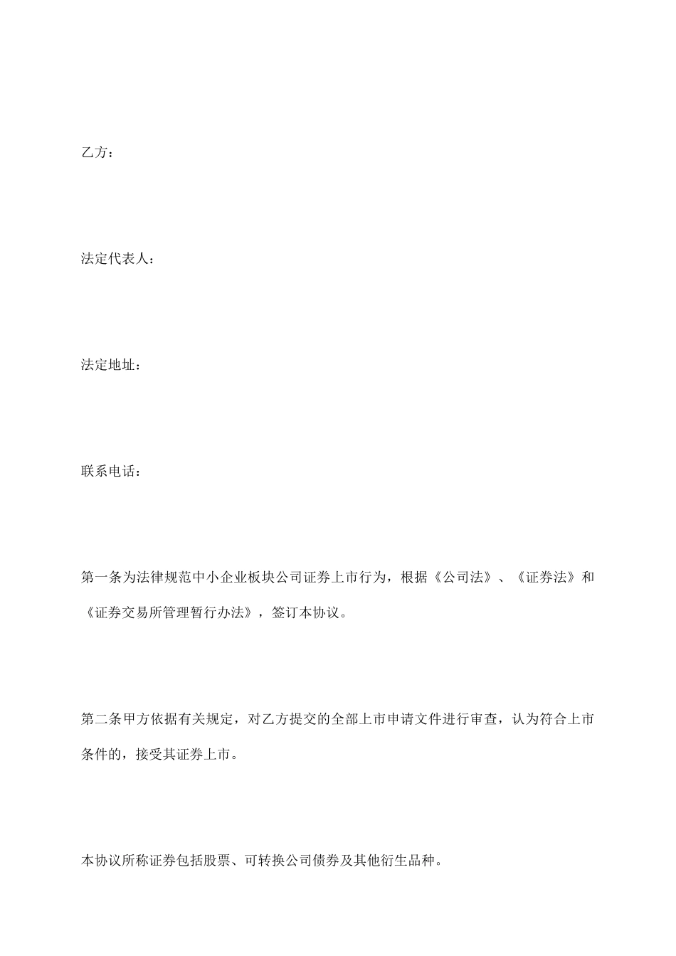 深圳证券交易所证券上市协议文本_第3页