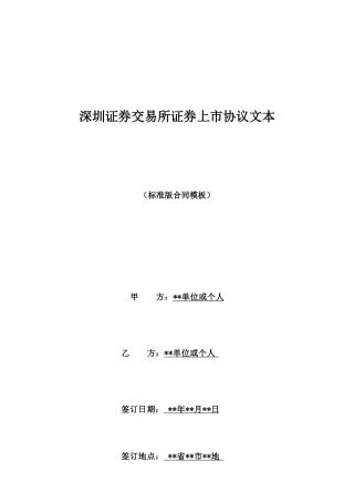 深圳证券交易所证券上市协议文本