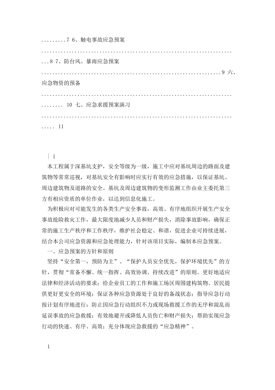 深基坑应急救援预案_第2页