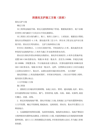 深基坑支护施工方案