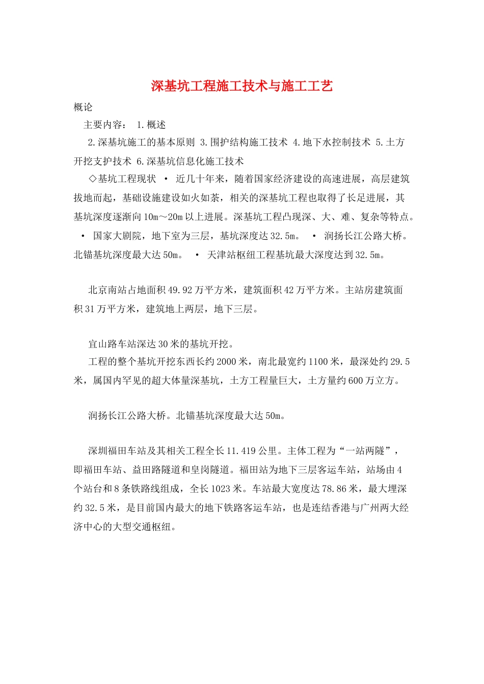 深基坑工程施工技术与施工工艺_第1页