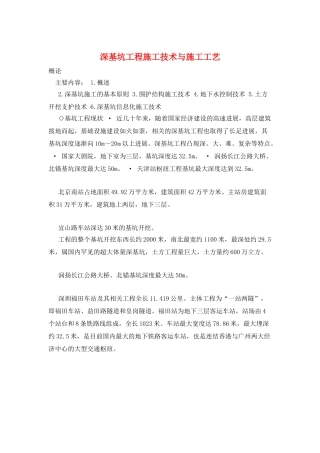 深基坑工程施工技术与施工工艺