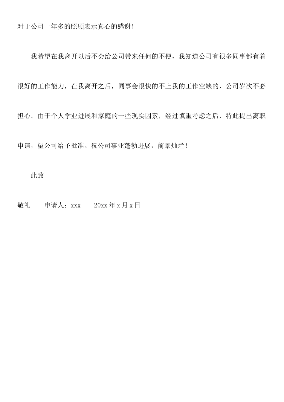 深情优秀的公司职员辞职报告_第2页