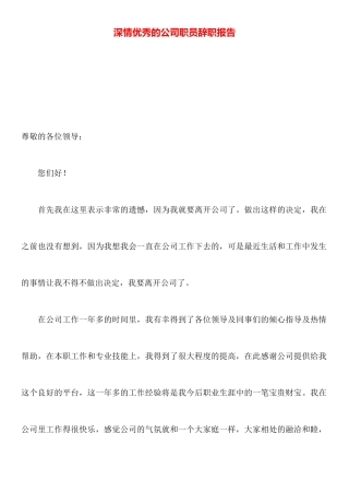 深情优秀的公司职员辞职报告