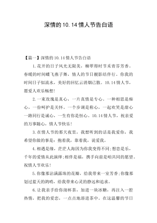 深情的10.14情人节告白语