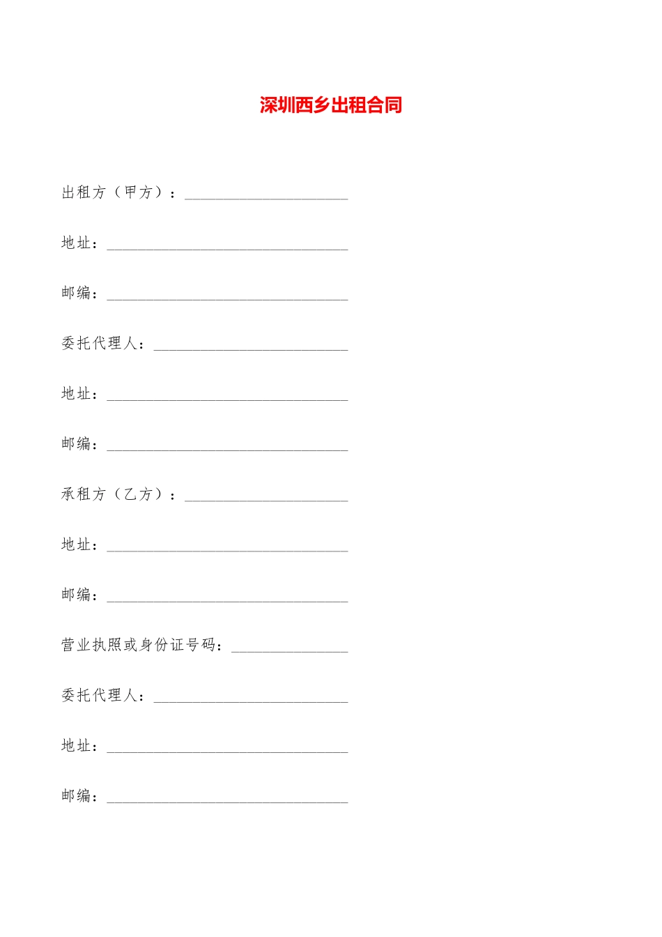 深圳西乡出租合同——范本_第1页