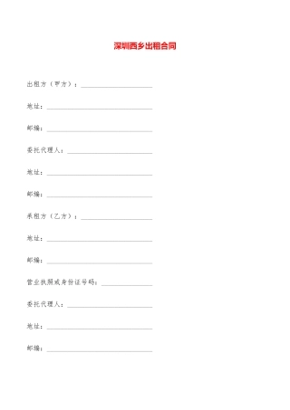 深圳西乡出租合同——范本