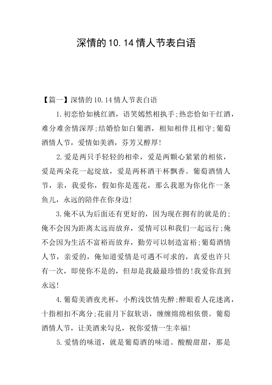 深情的10.14情人节表白语_第1页