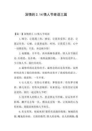 深情的2.14情人节寄语三篇
