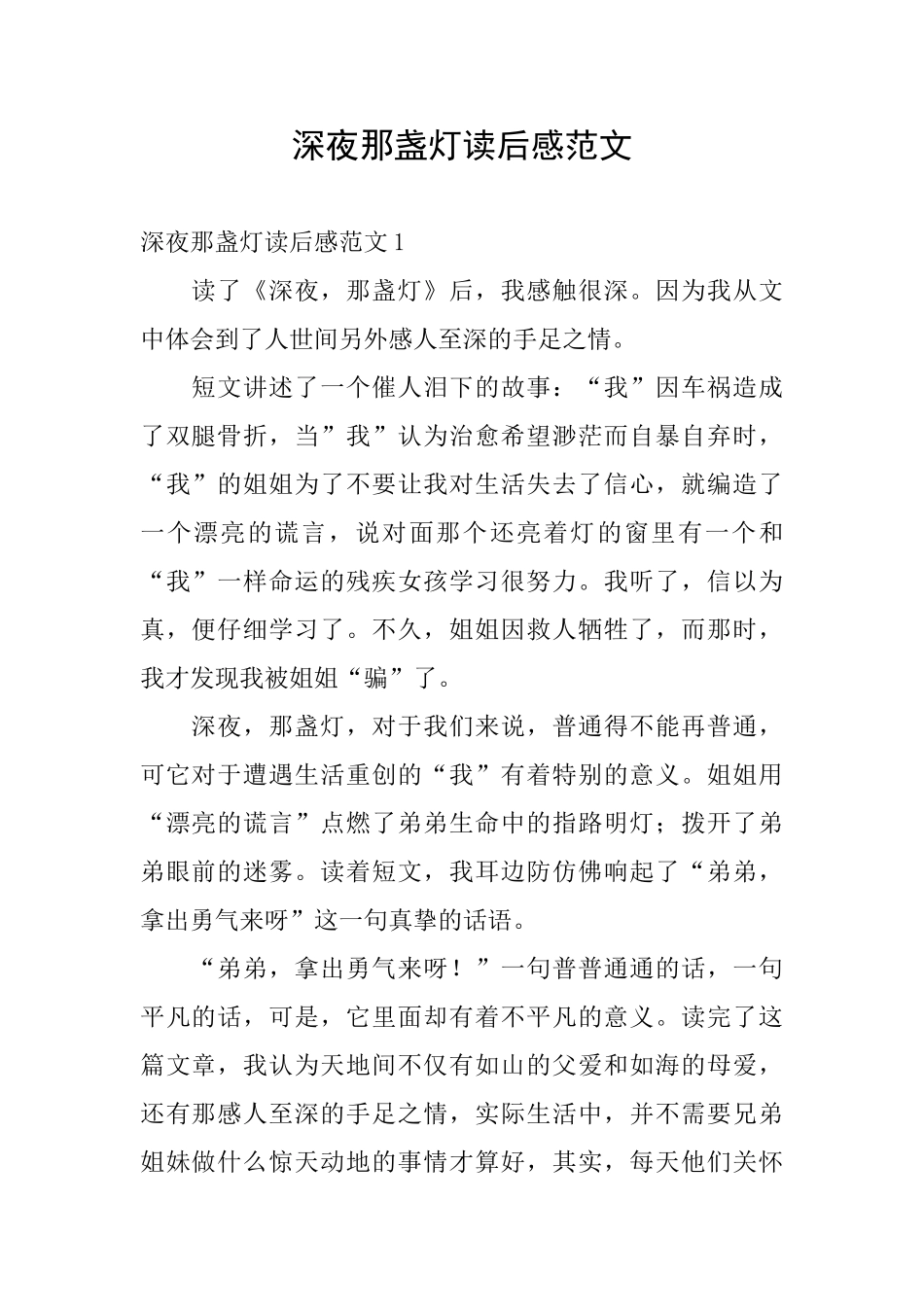 深夜那盏灯读后感范文_第1页