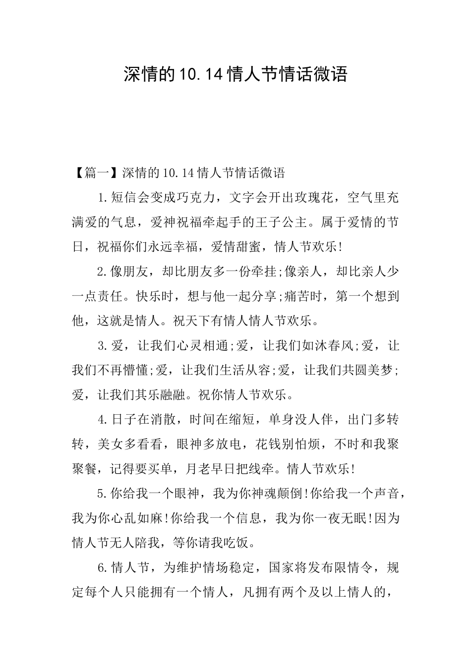 深情的10.14情人节情话微语_第1页
