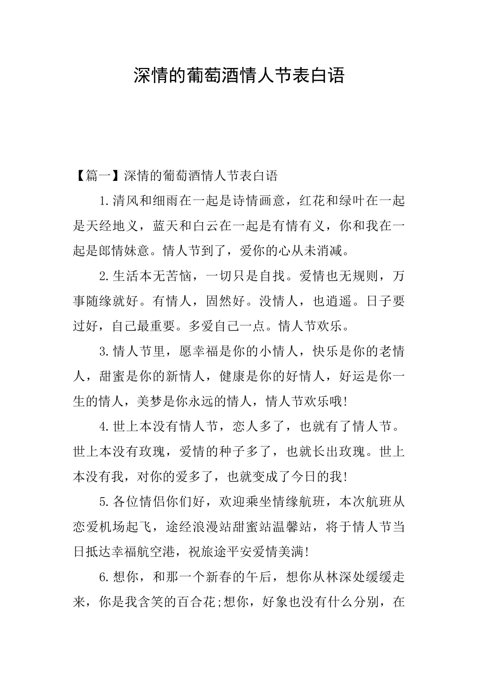 深情的葡萄酒情人节表白语_第1页