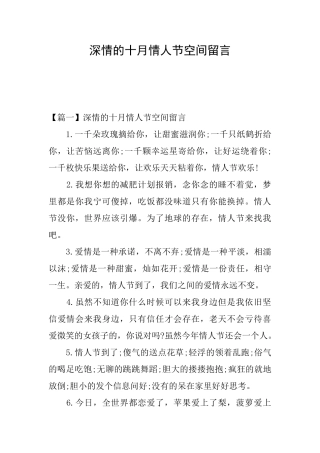 深情的十月情人节空间留言