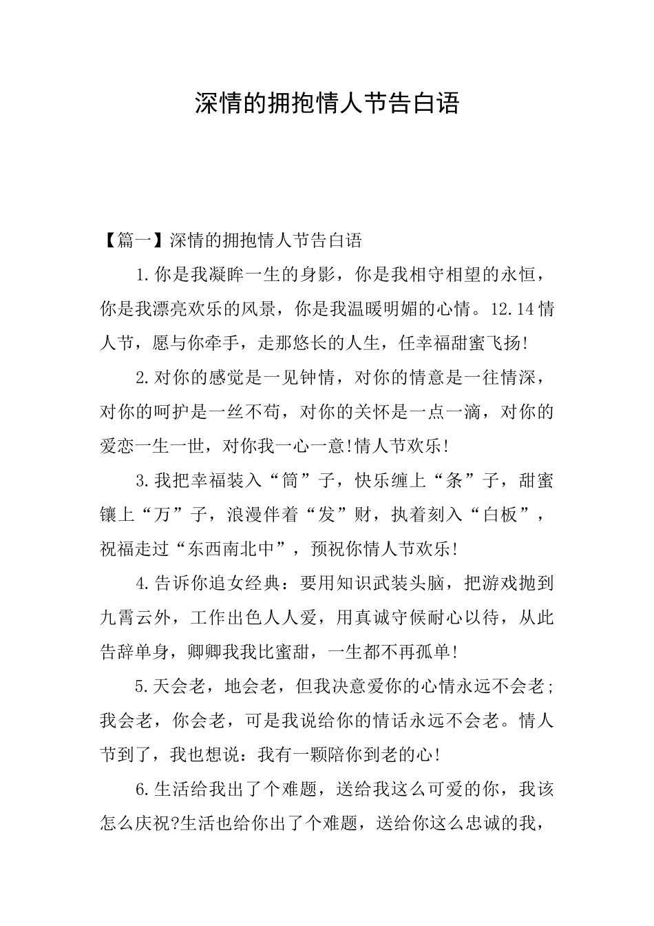 深情的拥抱情人节告白语_第1页