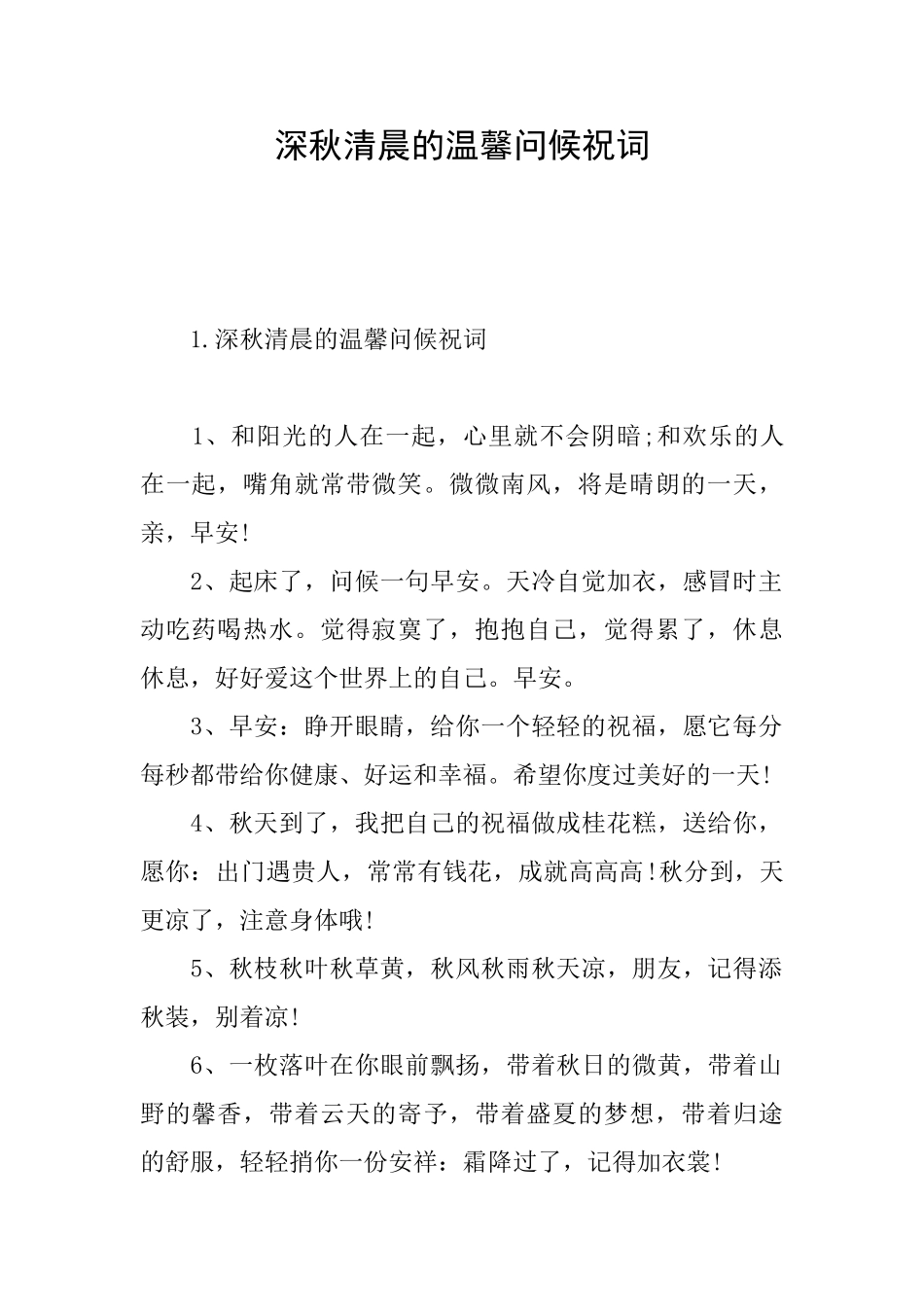 深秋清晨的温馨问候祝词_第1页