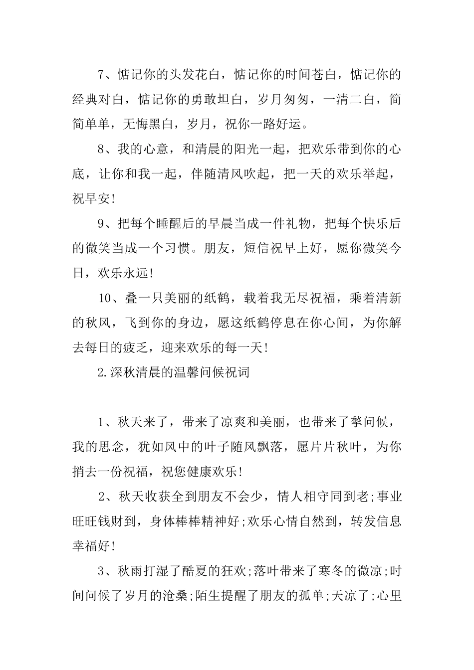 深秋清晨的温馨问候祝词_第2页