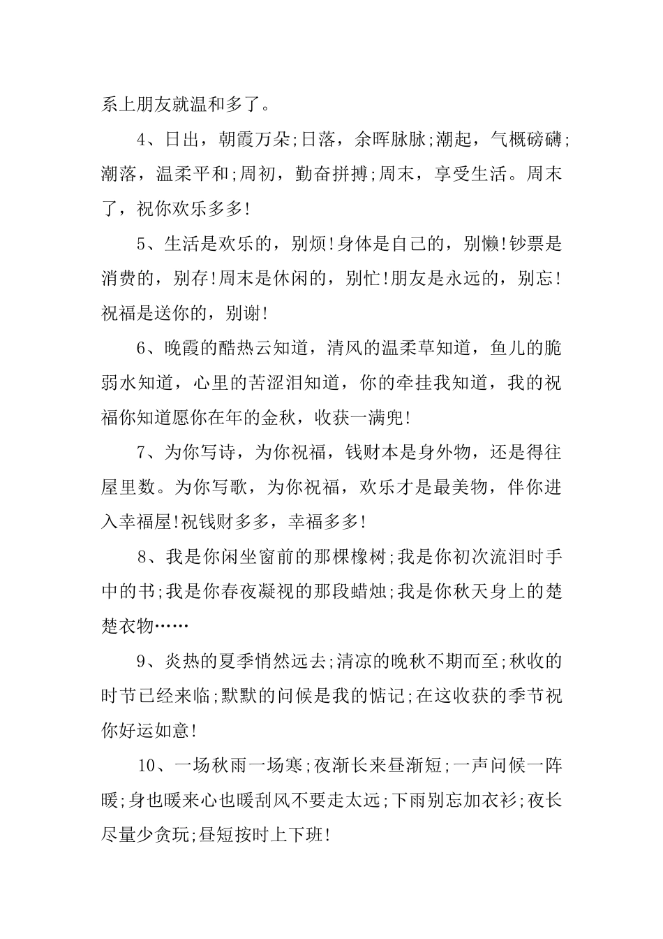 深秋清晨的温馨问候祝词_第3页