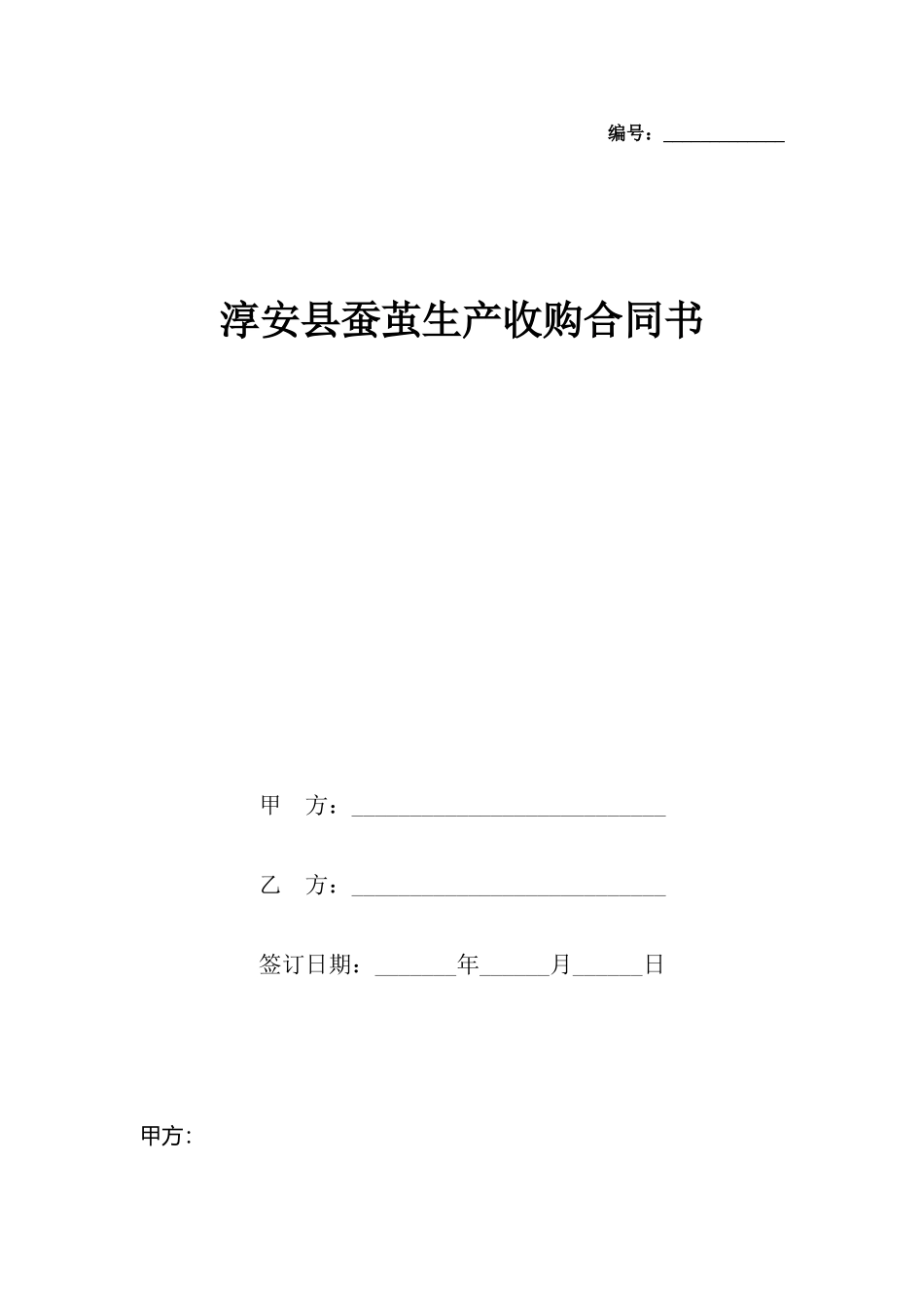 淳安县蚕茧生产收购合同书_第2页