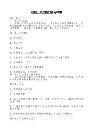 混凝土买卖热门合同样书